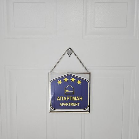 Apartment "Mastef" Белград Екстериор снимка